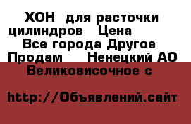 ХОН  для расточки цилиндров › Цена ­ 1 490 - Все города Другое » Продам   . Ненецкий АО,Великовисочное с.